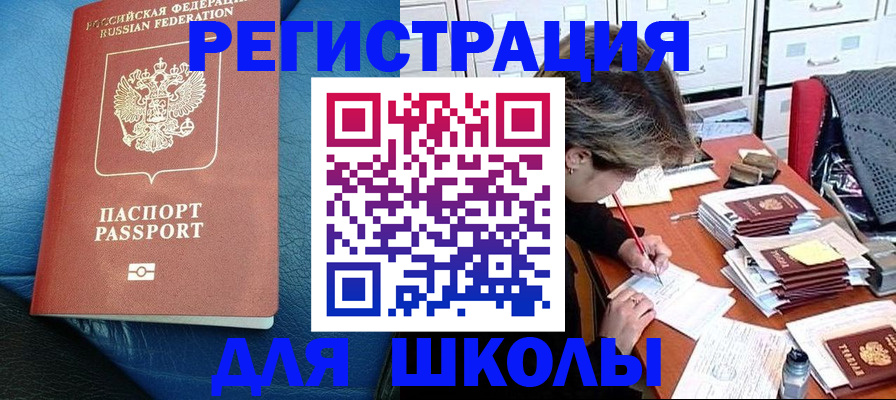 прописка для школы в Новоуральске